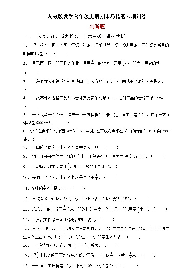 人教2022版数学六年级上册期末易错题专项练习-判断题第1页