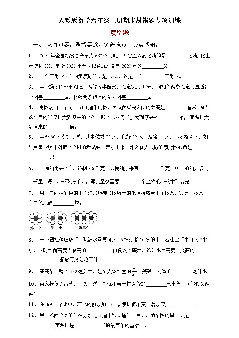 人教2022版数学六年级上册期末易错题专项练习-填空题第1页