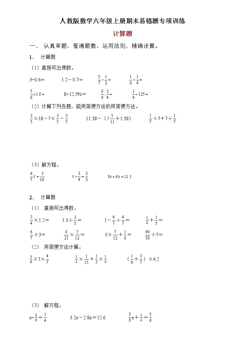 人教2022版数学六年级上册期末易错题专项练习-计算题第1页