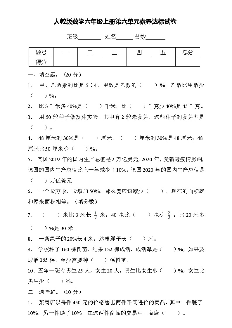 人教2022版数学六年级上册第六单元达标测试B卷（含答案）01