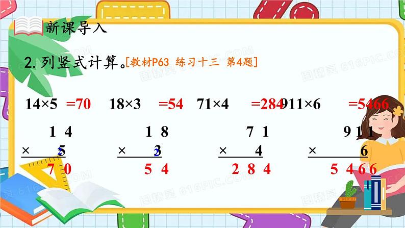 人教版数学三年级上册 第3课时 笔算乘法（3） 课件第4页