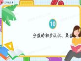 人教版數(shù)學(xué)三年級(jí)上冊(cè) 第4課時(shí) 分?jǐn)?shù)的初步認(rèn)識(shí)、集合 課件