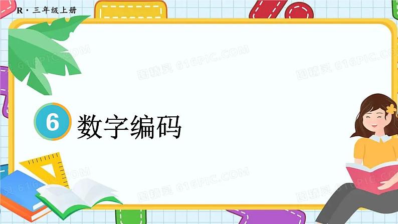 人教版数学三年级上册 数字编码  课件第1页