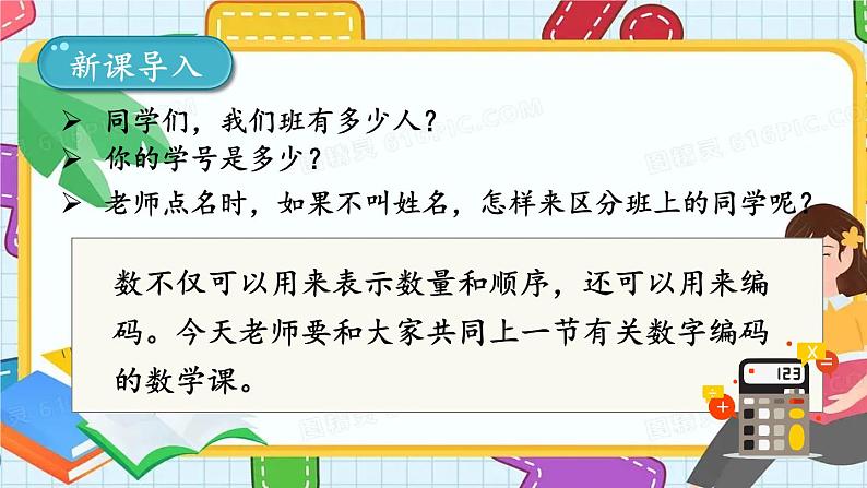人教版数学三年级上册 数字编码  课件第2页