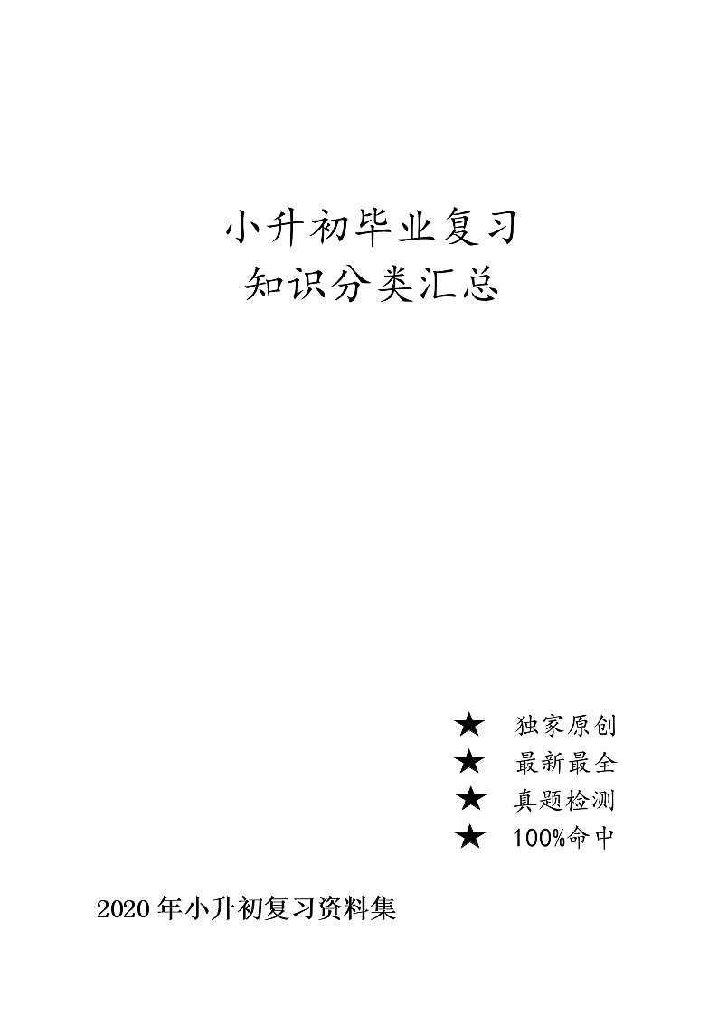 2022年数学小升初知识点整理试卷(无答案)第1页