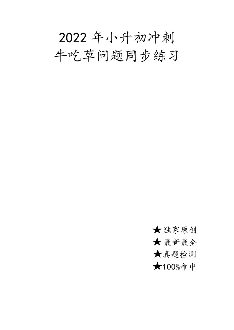 2022年人教版数学小升初《牛吃草问题》（无答案）第1页