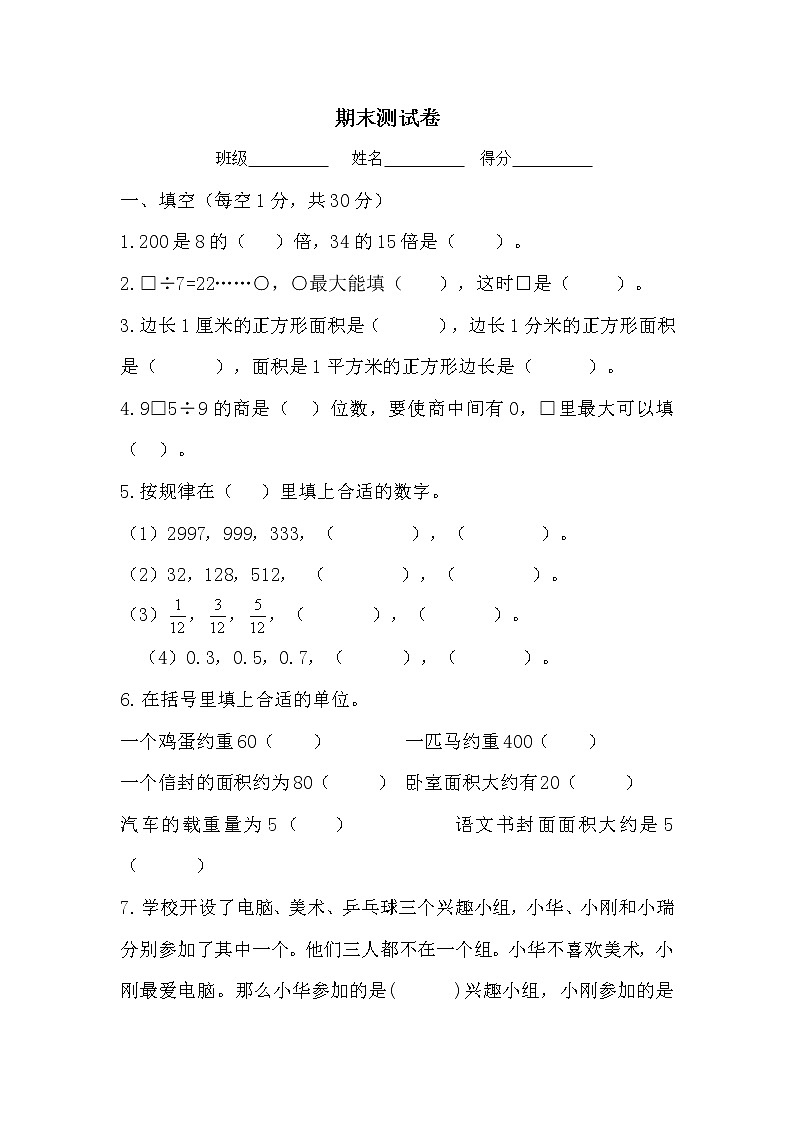 北师大版数学三年级下册期末达标测试卷（含答案）第1页