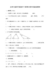 北师大版四年级数学下册期中教学质量检测卷（含答案）