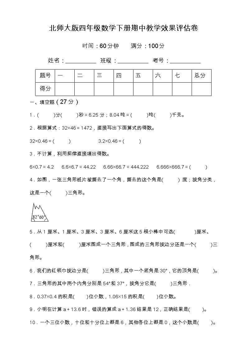 北师大版四年级数学下册期中教学效果评估卷（含答案）第1页