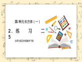 北師大版五下2.5《練習(xí)二》課件+教學(xué)設(shè)計(jì)+同步練習(xí)