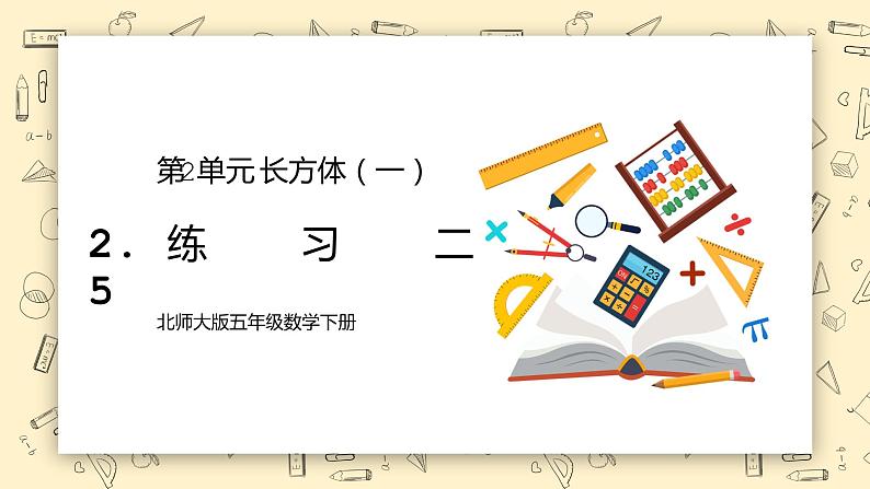 北师大版五下2.5《练习二》课件+教学设计+同步练习01