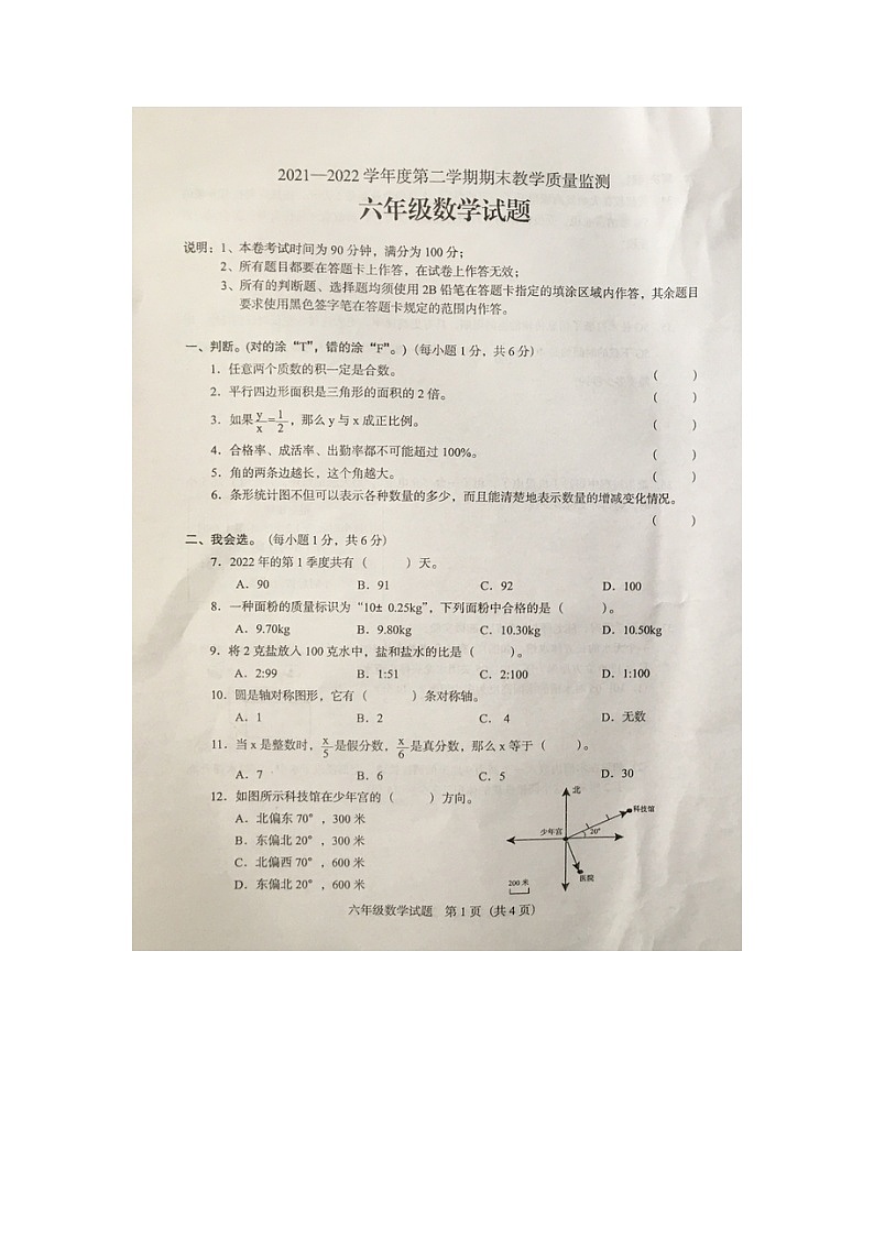 广东省阳江市阳东区2021-2022学年六年级下学期课期末教学质量监测数学试题第1页