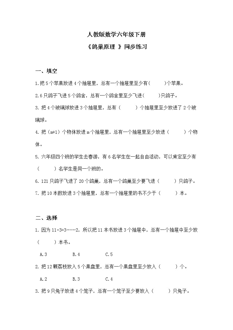 人教版小学数学六下5.1《鸽巢原理》同步练习第1页