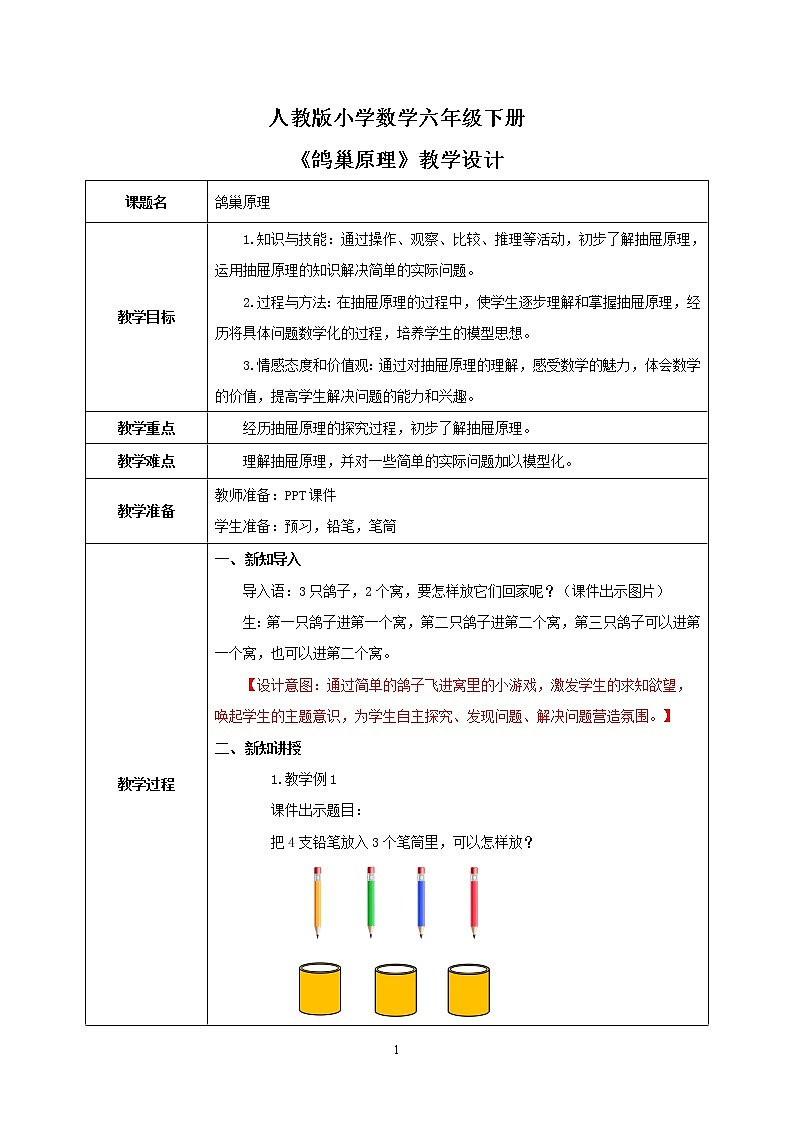 人教版小学数学六下5.1《鸽巢原理》教学设计第1页