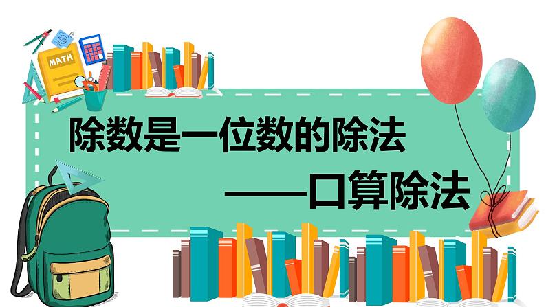 2.1《除数是一位数的除法——口算除法》课件+教学设计01