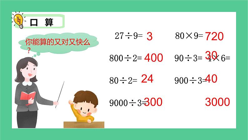 2.1《除数是一位数的除法——口算除法》课件+教学设计04