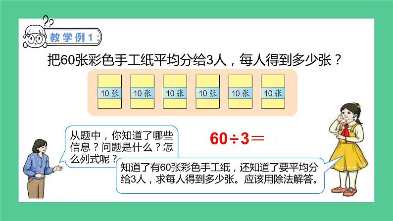 2.1《除数是一位数的除法——口算除法》课件+教学设计08