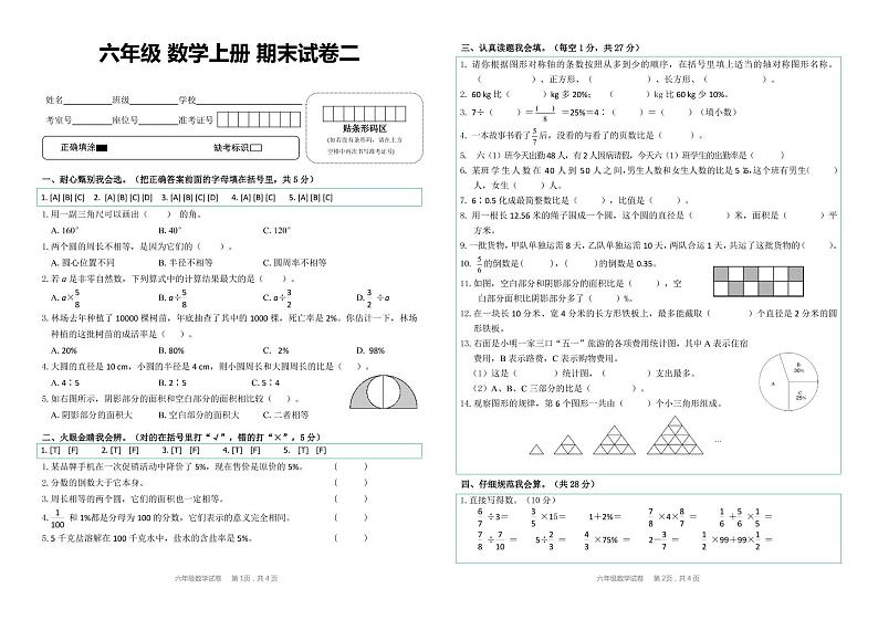 人教版  六年级  数学  上册 期末试卷二第1页