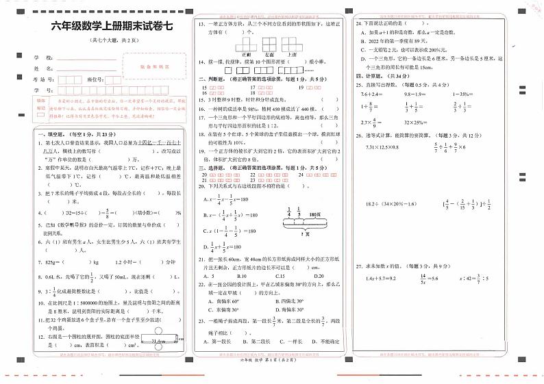 人教版  六年级  数学  上册 期末试卷七第1页