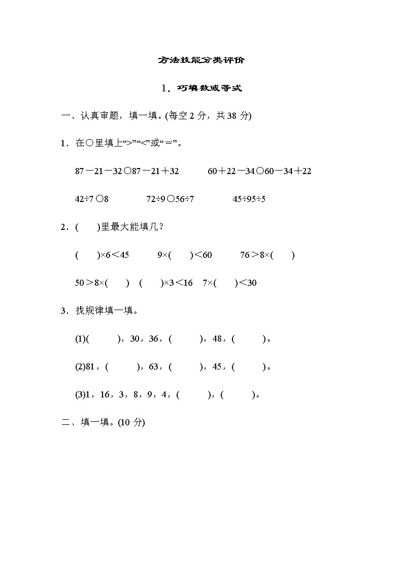 北师大版数学二年级上册方法技能分类评价 1．巧填数或等式 试卷01