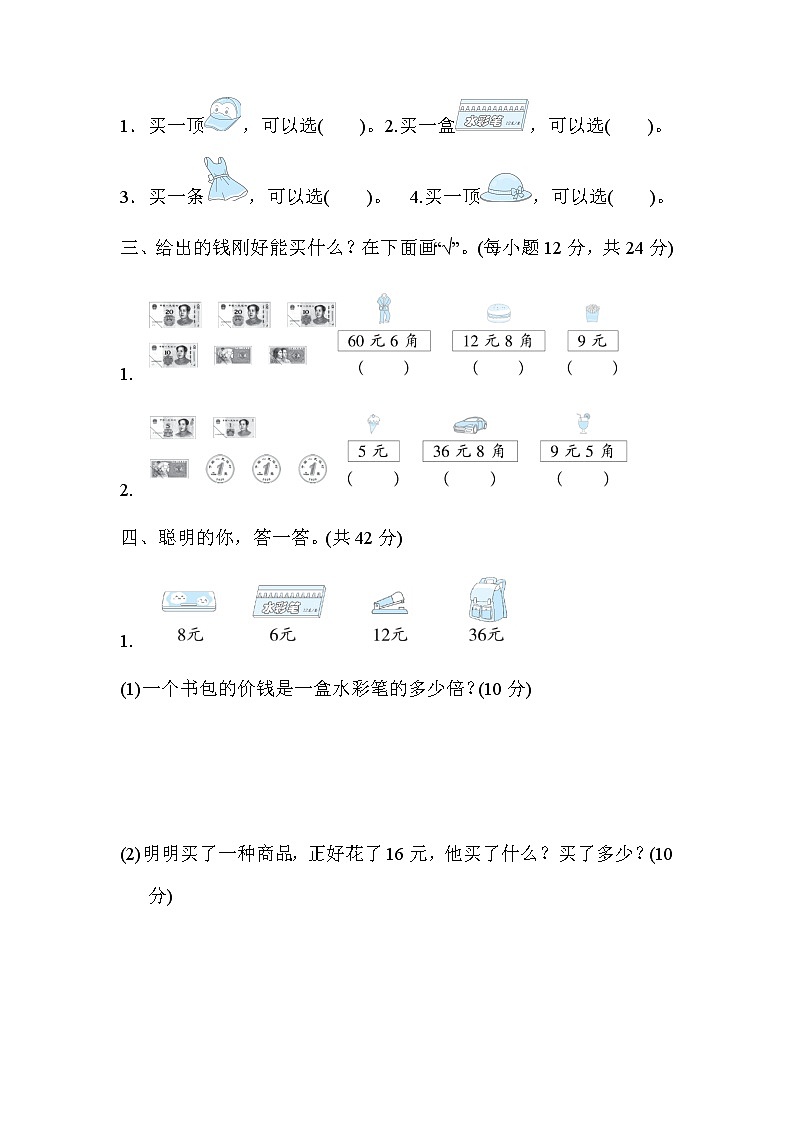 北师大版数学二年级上册方法技能分类评价 2．购物付钱的技巧 试卷02