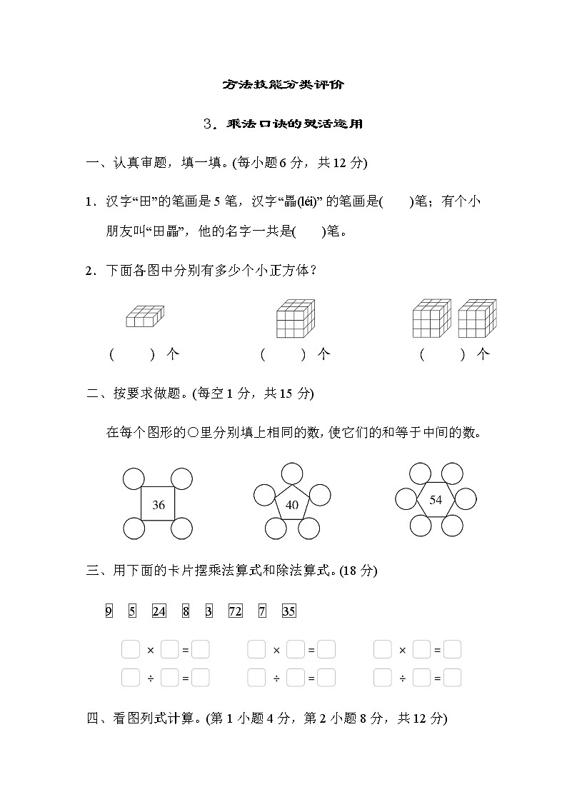 北师大版数学二年级上册方法技能分类评价 3．乘法口诀的灵活运用 试卷01