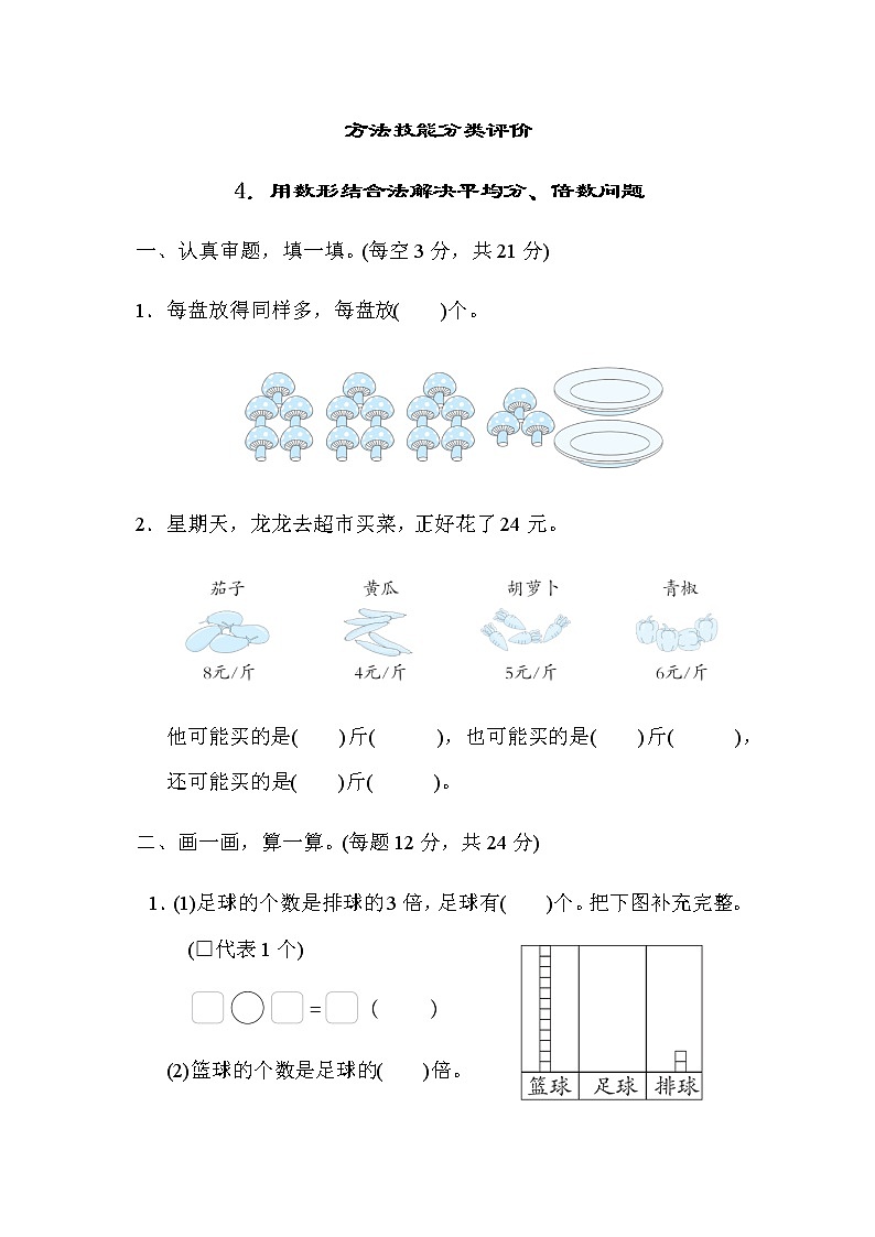 北师大版数学二年级上册方法技能分类评价 4．用数形结合法解决平均分、倍数问题第1页