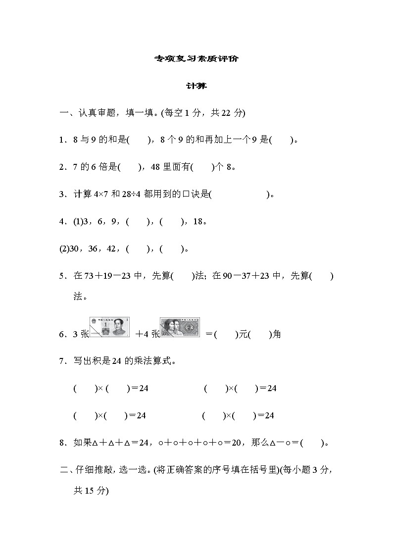 北师大版数学二年级上册专项复习素质评价  计算 练习01