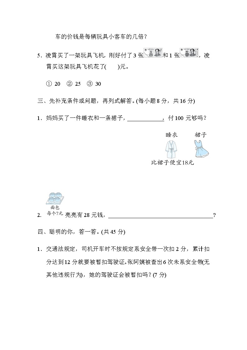 北师大版数学二年级上册专项复习素质评价  解决问题03