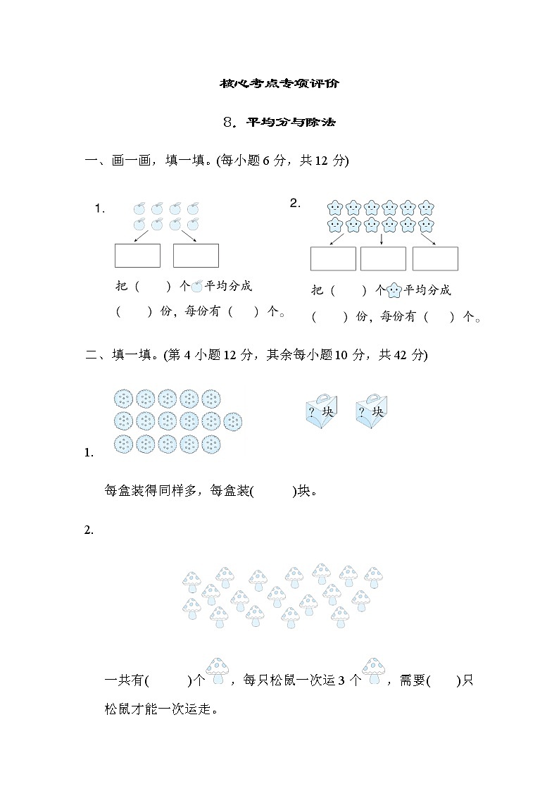北师大版数学二年级上册核心考点专项评价 8．平均分与除法第1页