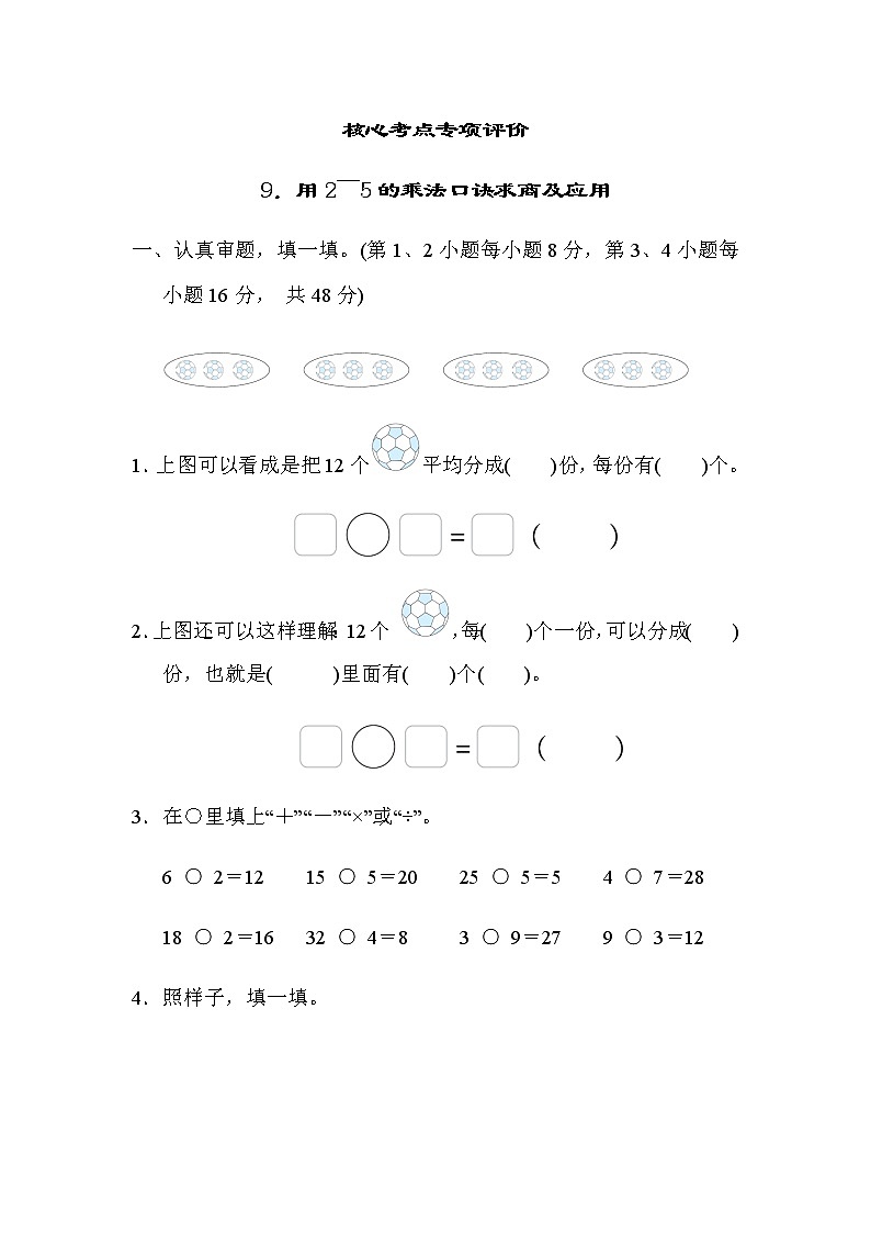 北师大版数学二年级上册核心考点专项评价 9．用2～5的乘法口诀求商及应用 练习01