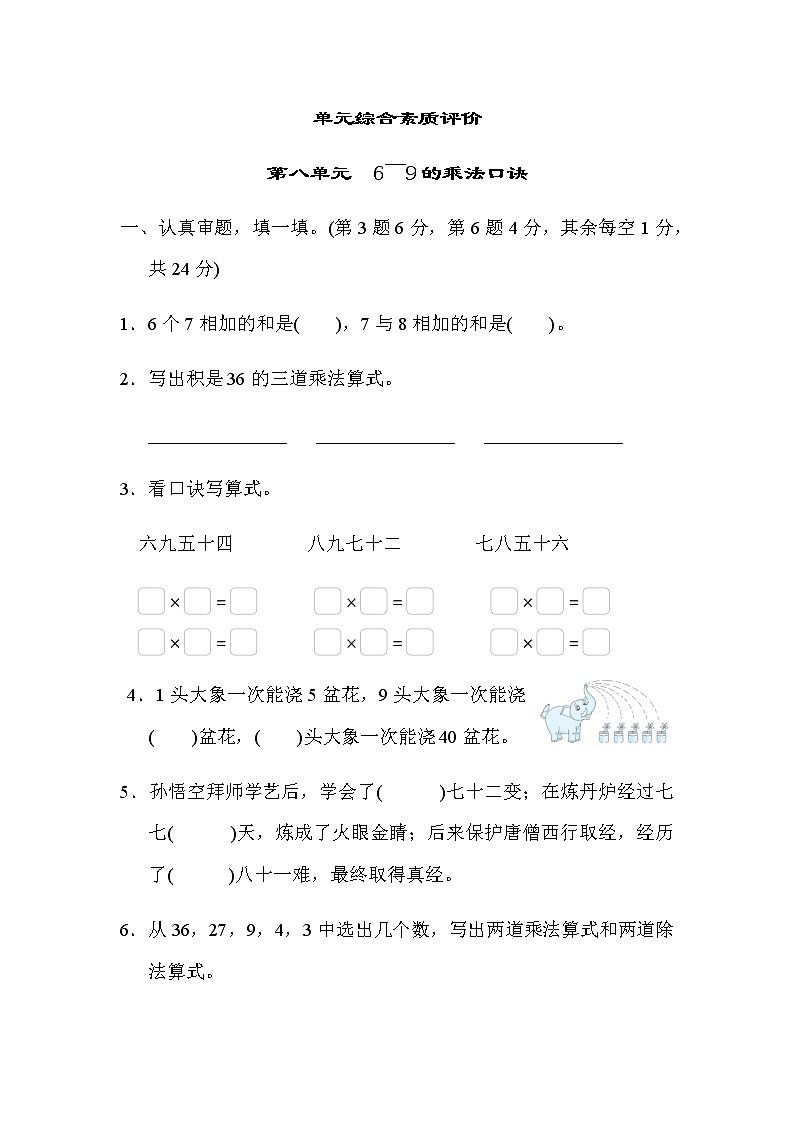 北师大版数学二年级上册单元综合素质评价 第八单元　6～9的乘法口诀第1页