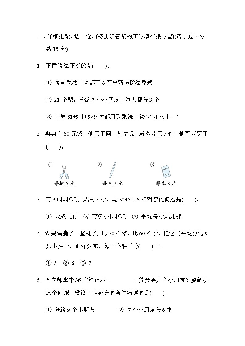 北师大版数学二年级上册单元综合素质评价 第九单元　除法第2页