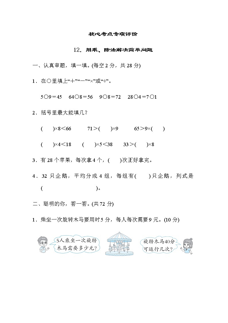 北师大版数学二年级上册核心考点专项评价 12．用乘、除法解决简单问题01