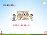 北师大版二年级数学上册《第八单元 买球》课堂教学课件PPT小学公开课
