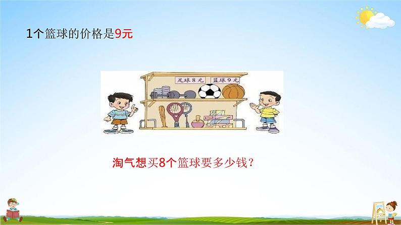 北师大版二年级数学上册《第八单元 买球》课堂教学课件PPT小学公开课第8页