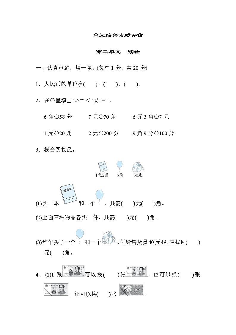北师大版二年级数学上册单元综合素质评价 第二单元　购物 试卷01