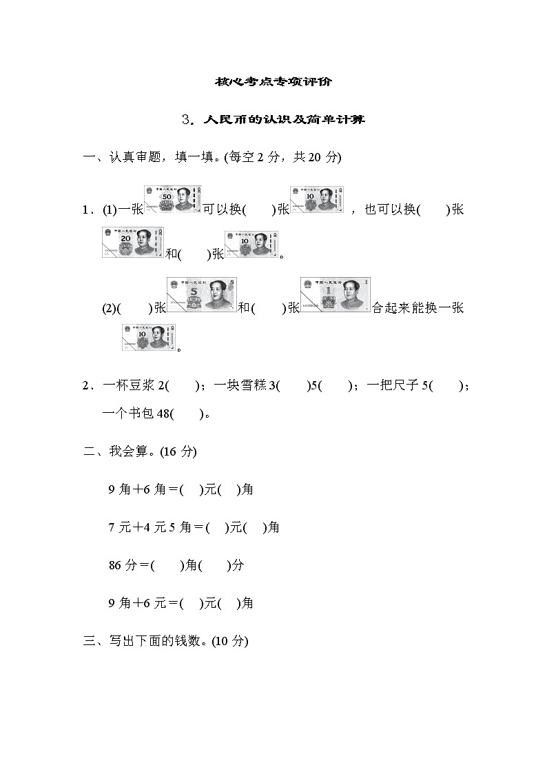 北师大版二年级数学上册核心考点专项评价 3．人民币的认识及简单计算 练习01