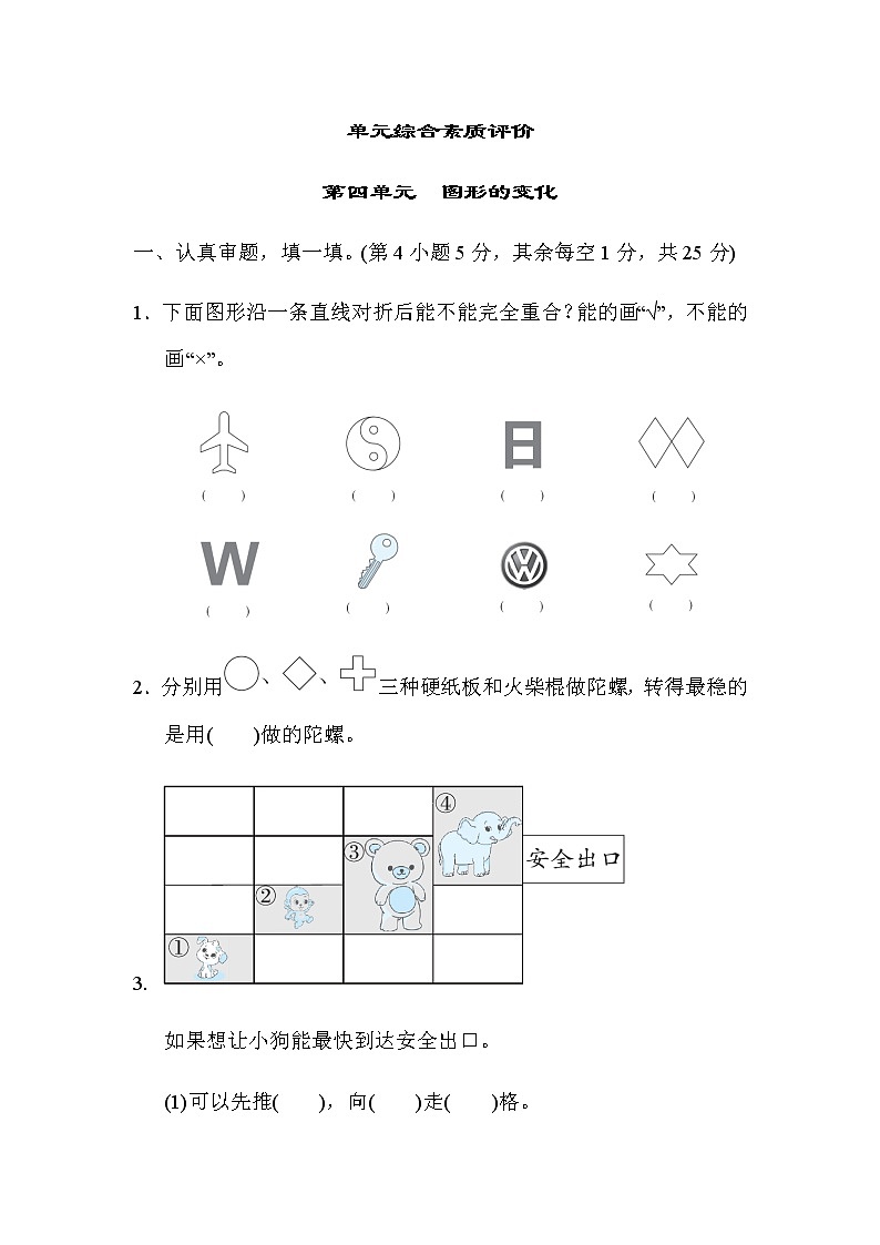 北师大版二年级数学上册单元综合素质评价 第四单元　图形的变化 试卷01