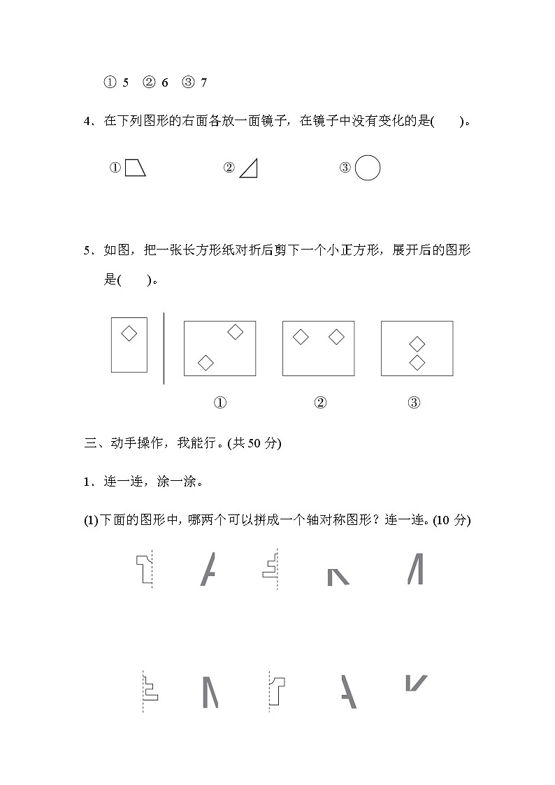 北师大版二年级数学上册单元综合素质评价 第四单元　图形的变化 试卷03