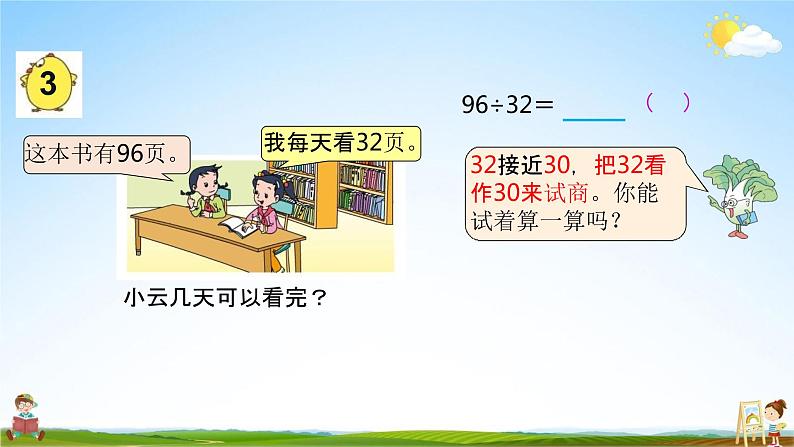 苏教版四年级数学上册《第二单元第4课时 四舍五入试商》课堂教学课件PPT小学公开课第5页