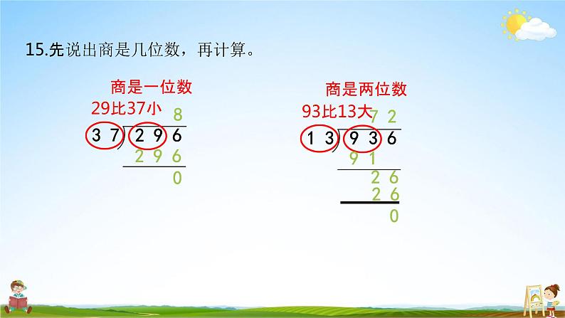 苏教版四年级数学上册《第二单元第11课时 调商练习（2）》课堂教学课件PPT小学公开课第5页