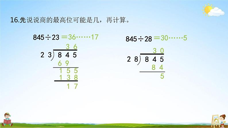 苏教版四年级数学上册《第二单元第11课时 调商练习（2）》课堂教学课件PPT小学公开课第8页