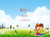苏教版四年级数学上册《第七单元第3课时 练习十一》课堂教学课件PPT小学公开课