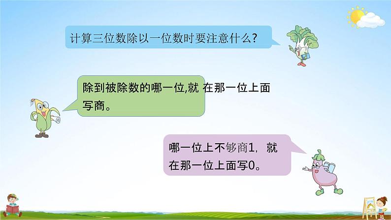 苏教版三年级数学上册《4-13 练习九》课堂教学课件PPT小学公开课第3页