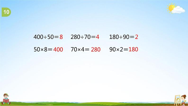 苏教版四年级数学上册《第二单元第3课时 除数是整十数的除法练习》课堂教学课件PPT小学公开课第4页