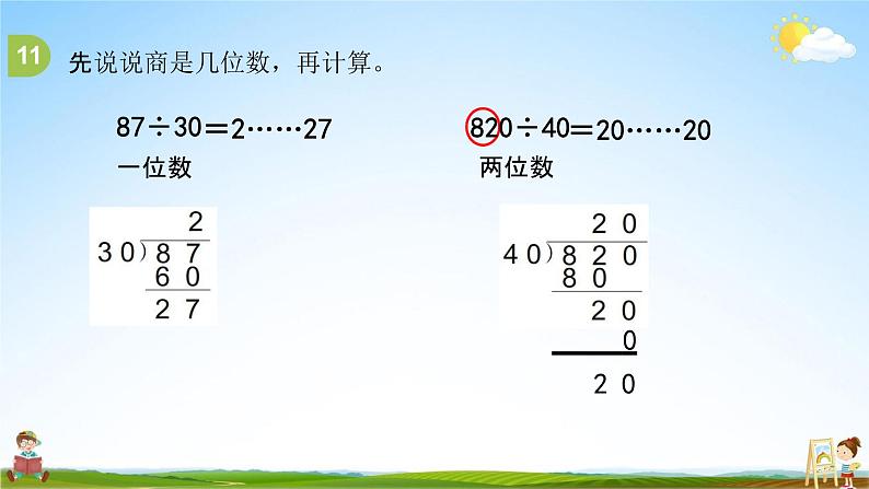 苏教版四年级数学上册《第二单元第3课时 除数是整十数的除法练习》课堂教学课件PPT小学公开课第5页