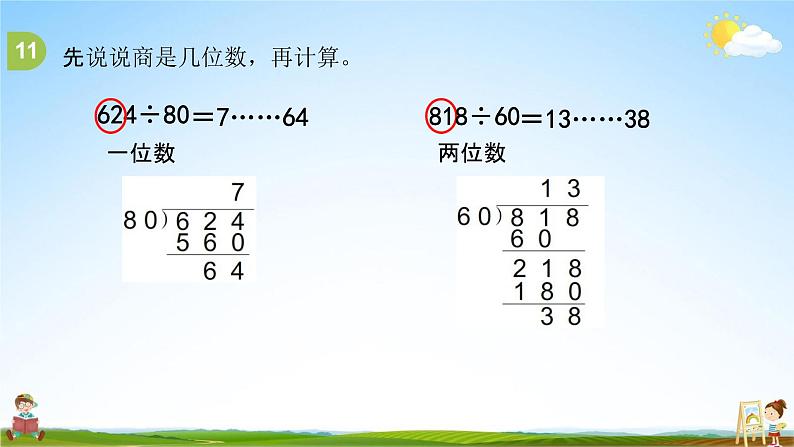 苏教版四年级数学上册《第二单元第3课时 除数是整十数的除法练习》课堂教学课件PPT小学公开课第6页