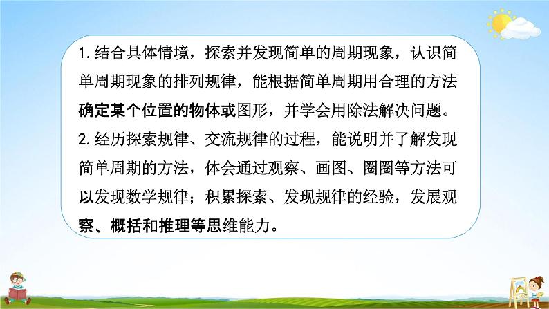 苏教版四年级数学上册《综合实践活动 简单的周期》课堂教学课件PPT小学公开课02