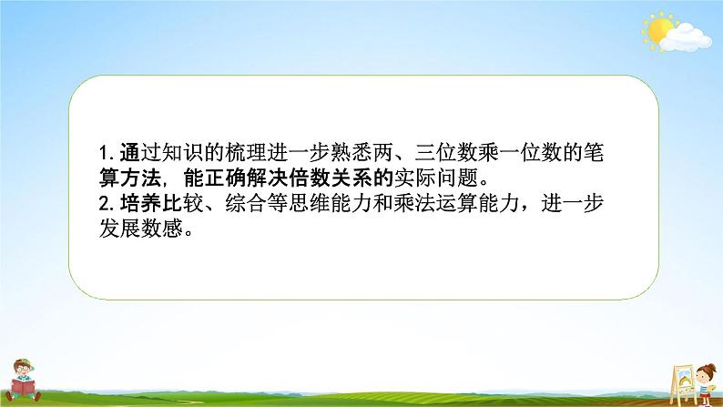 苏教版三年级数学上册《1-17 复习（2）》课堂教学课件PPT小学公开课02